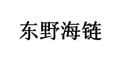 东野海链商标转让