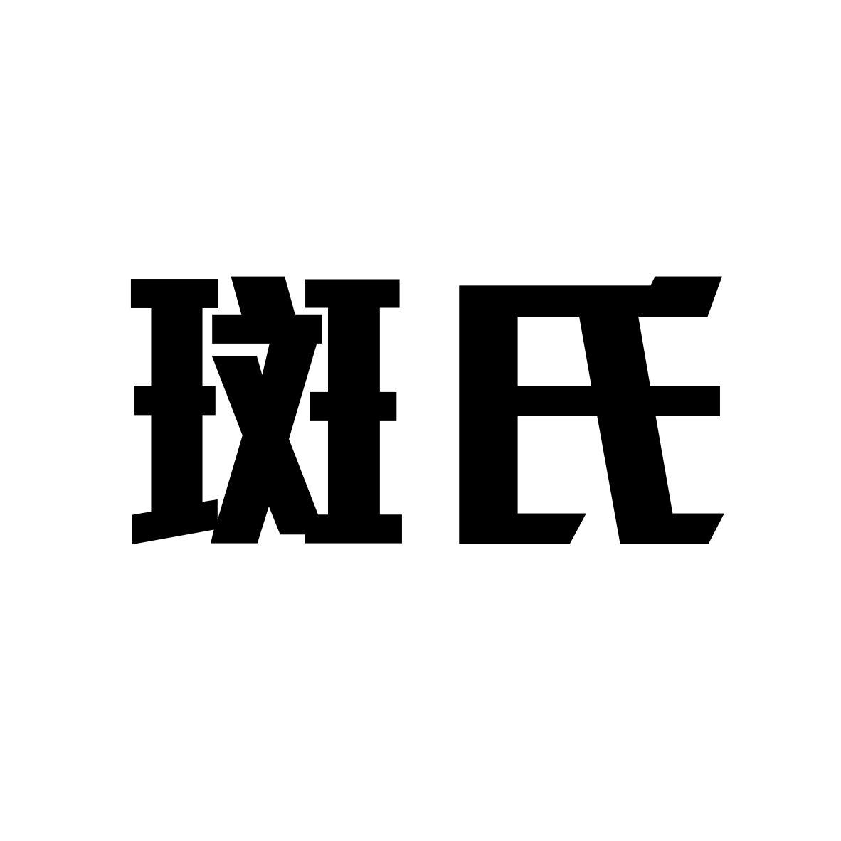 斑氏商标转让