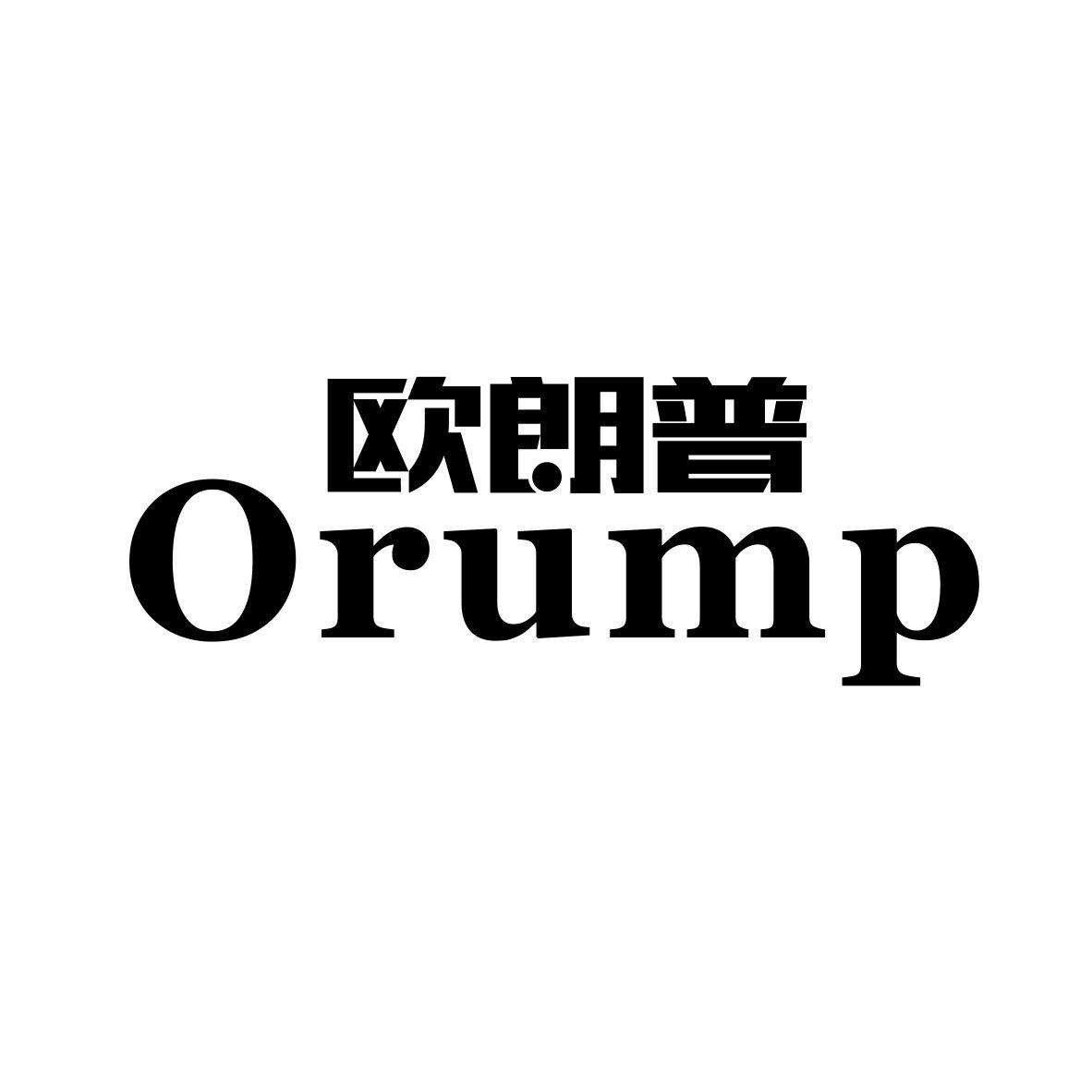 欧朗普 ORUMP商标转让