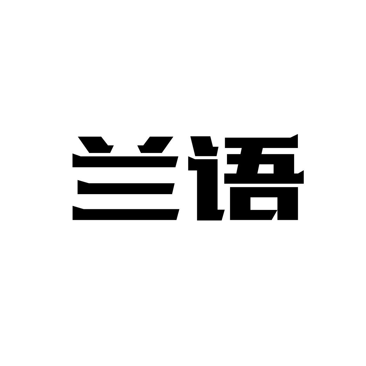 兰语商标转让
