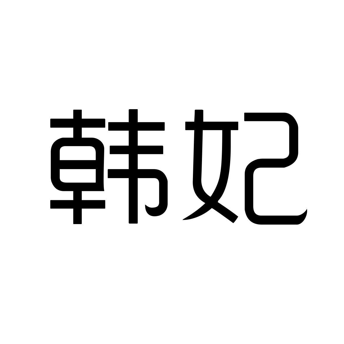 韩妃商标转让