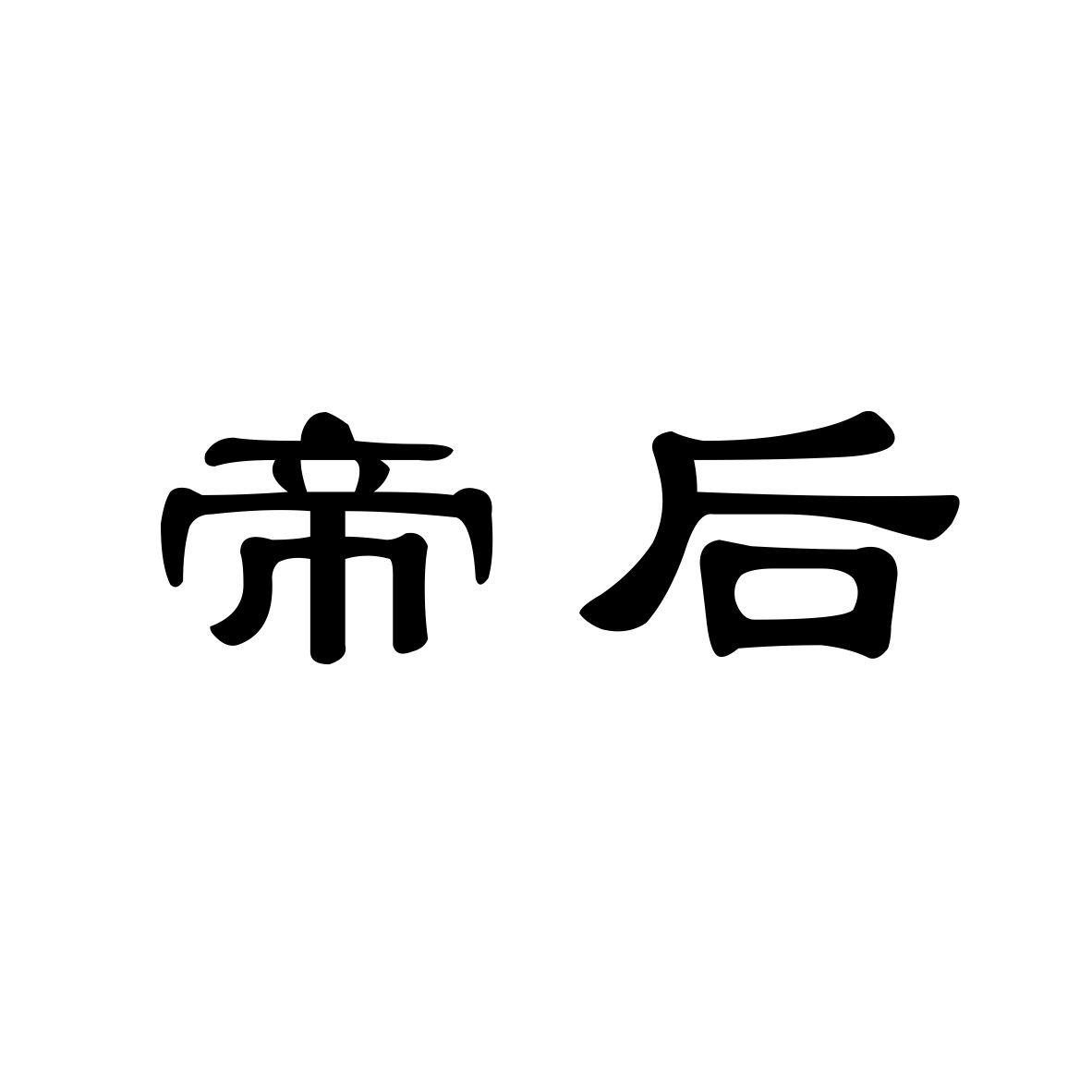 帝后商标转让