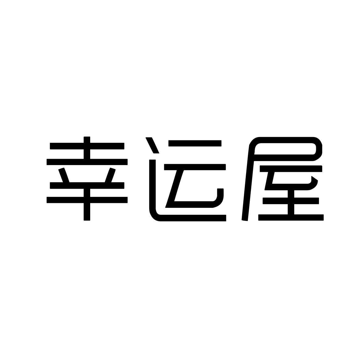 幸运屋商标转让