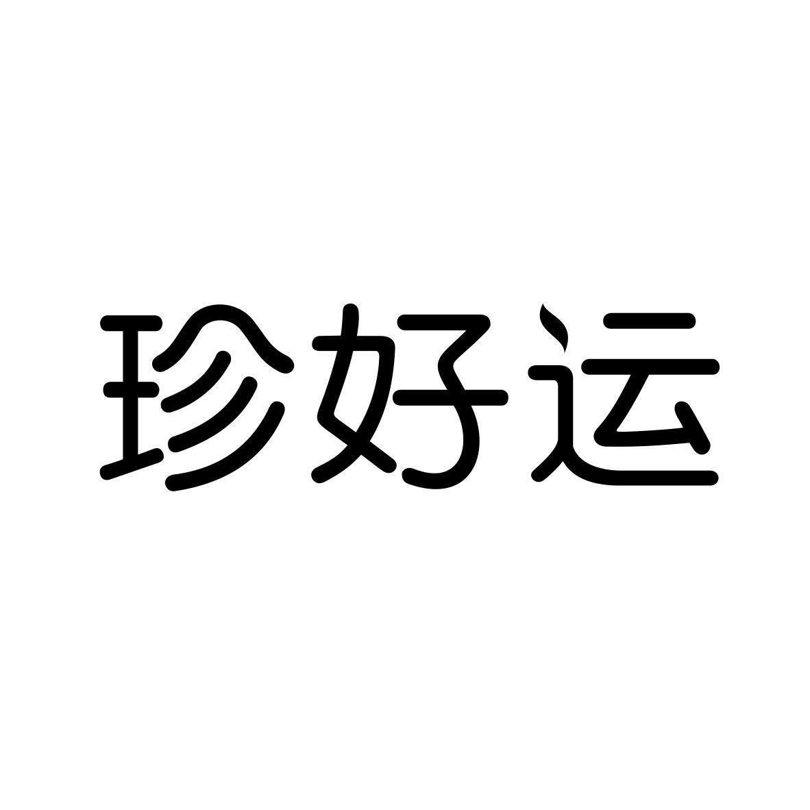 珍好运商标转让