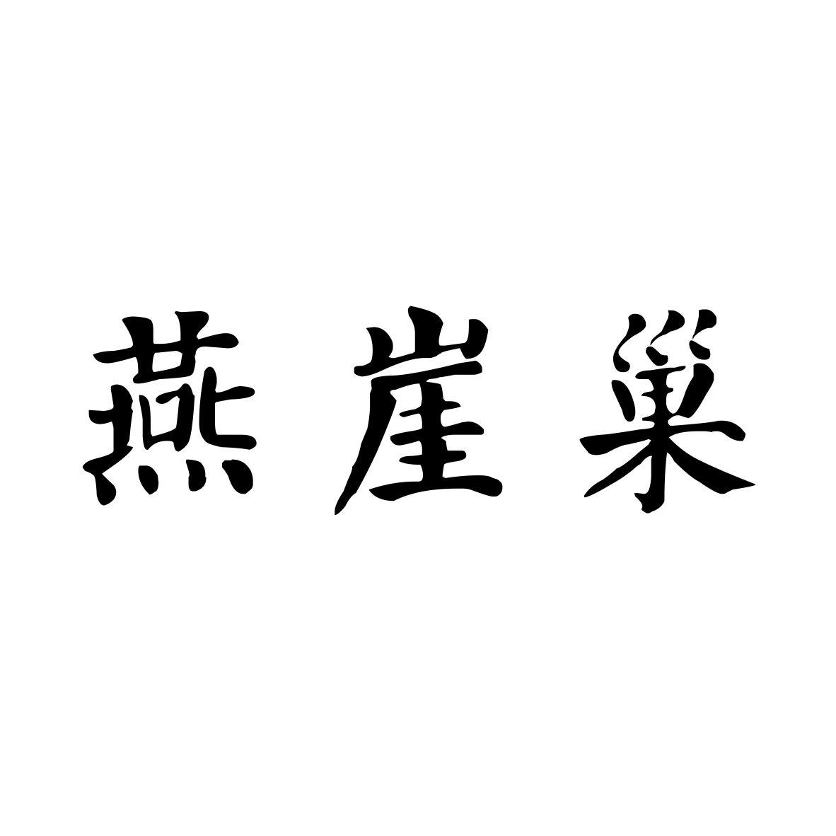 燕崖巢商标转让