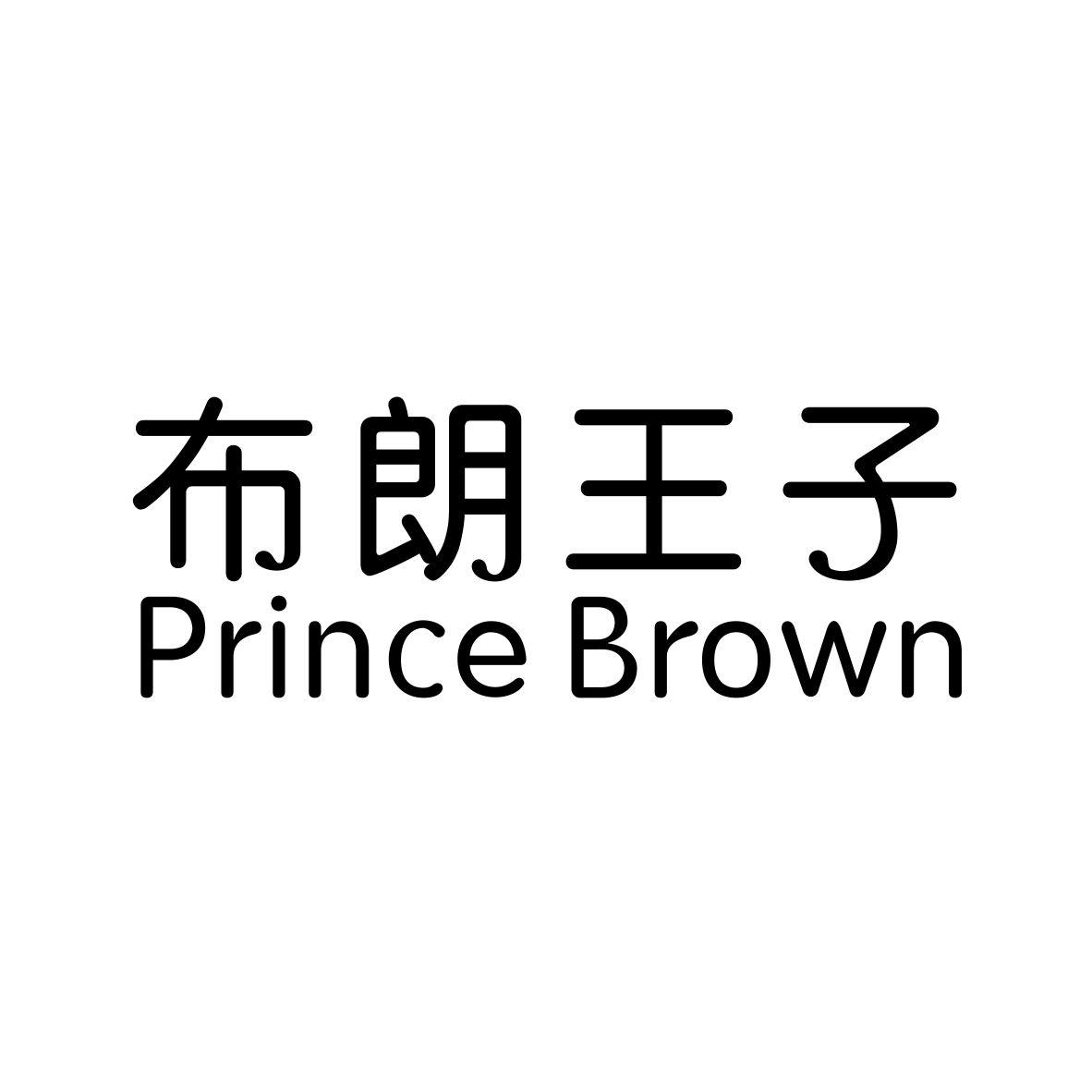 布朗王子  PRINCE BROWN商标转让
