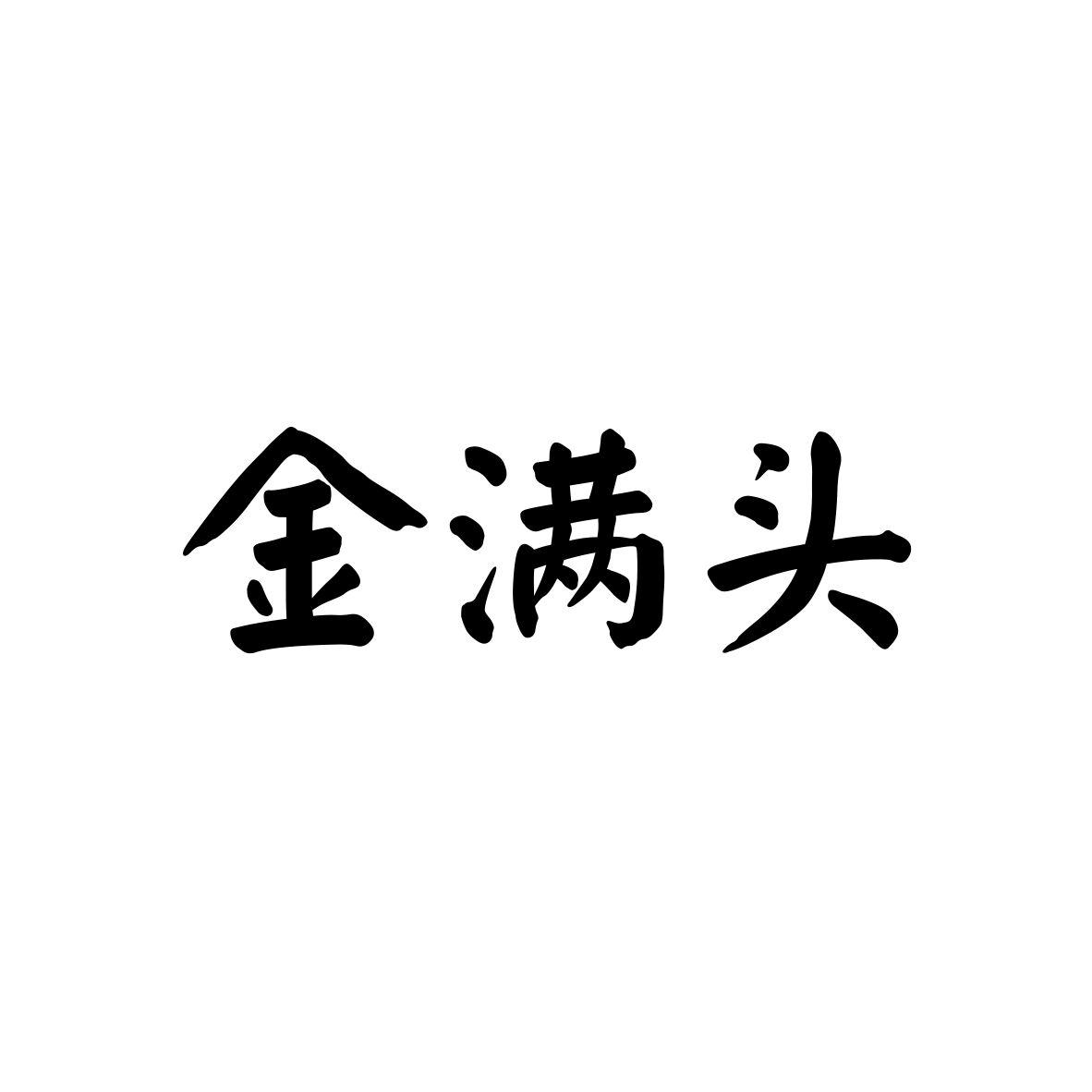金满头商标转让