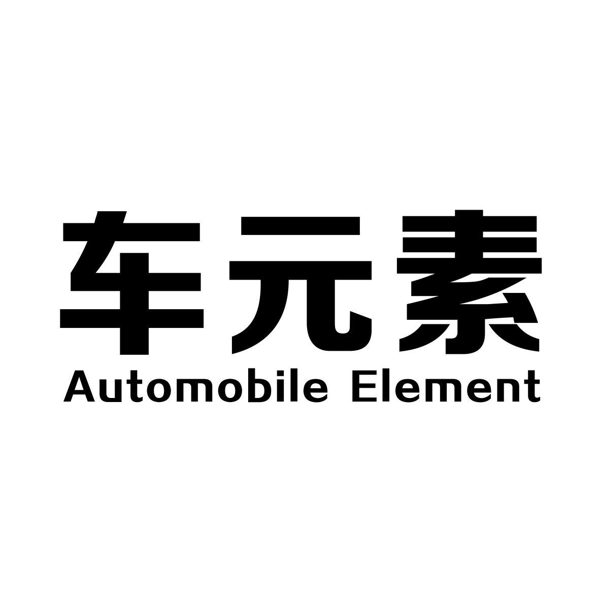 车元素  AUTOMOBILE ELEMENT商标转让