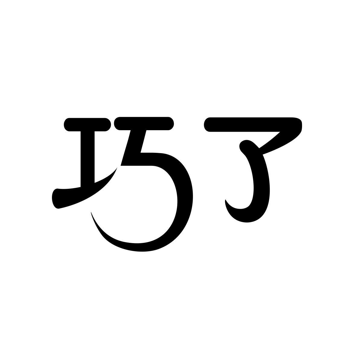 巧了商标转让