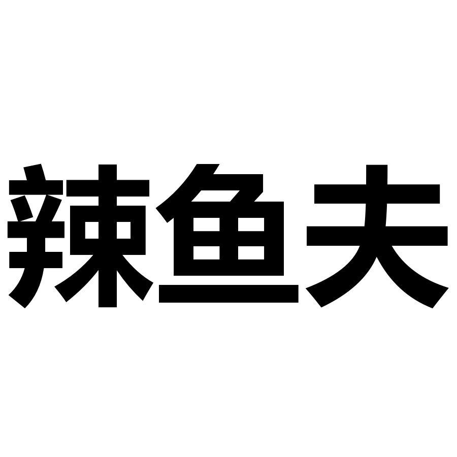 辣鱼夫商标转让