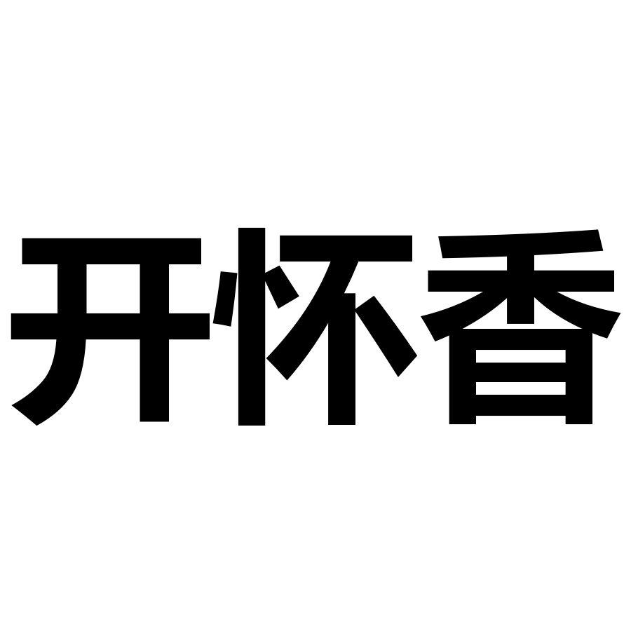 开怀香商标转让