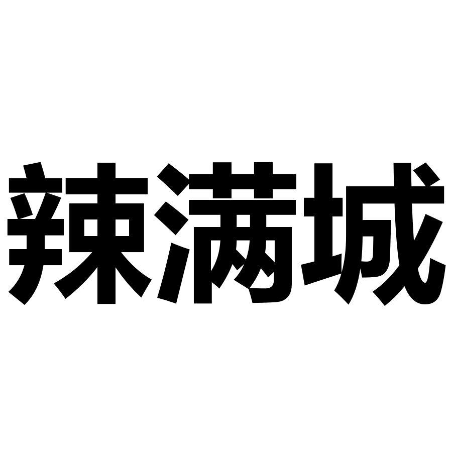 辣满城商标转让
