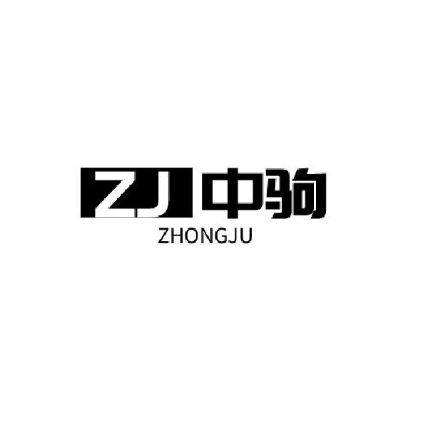 中驹 ZJ商标转让