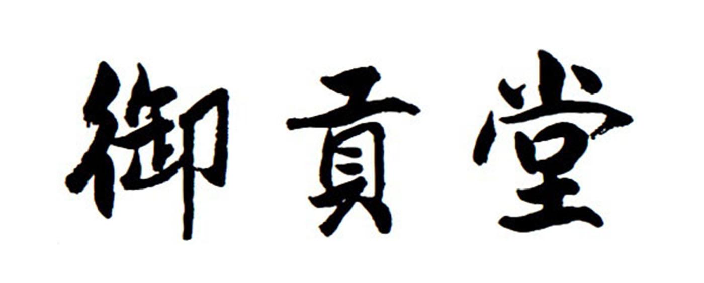 御贡堂商标转让