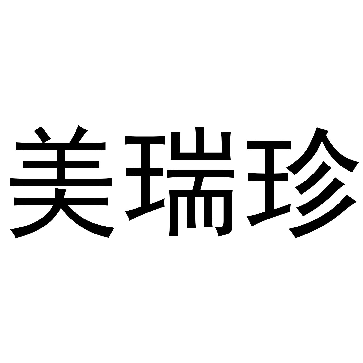 美瑞珍商标转让