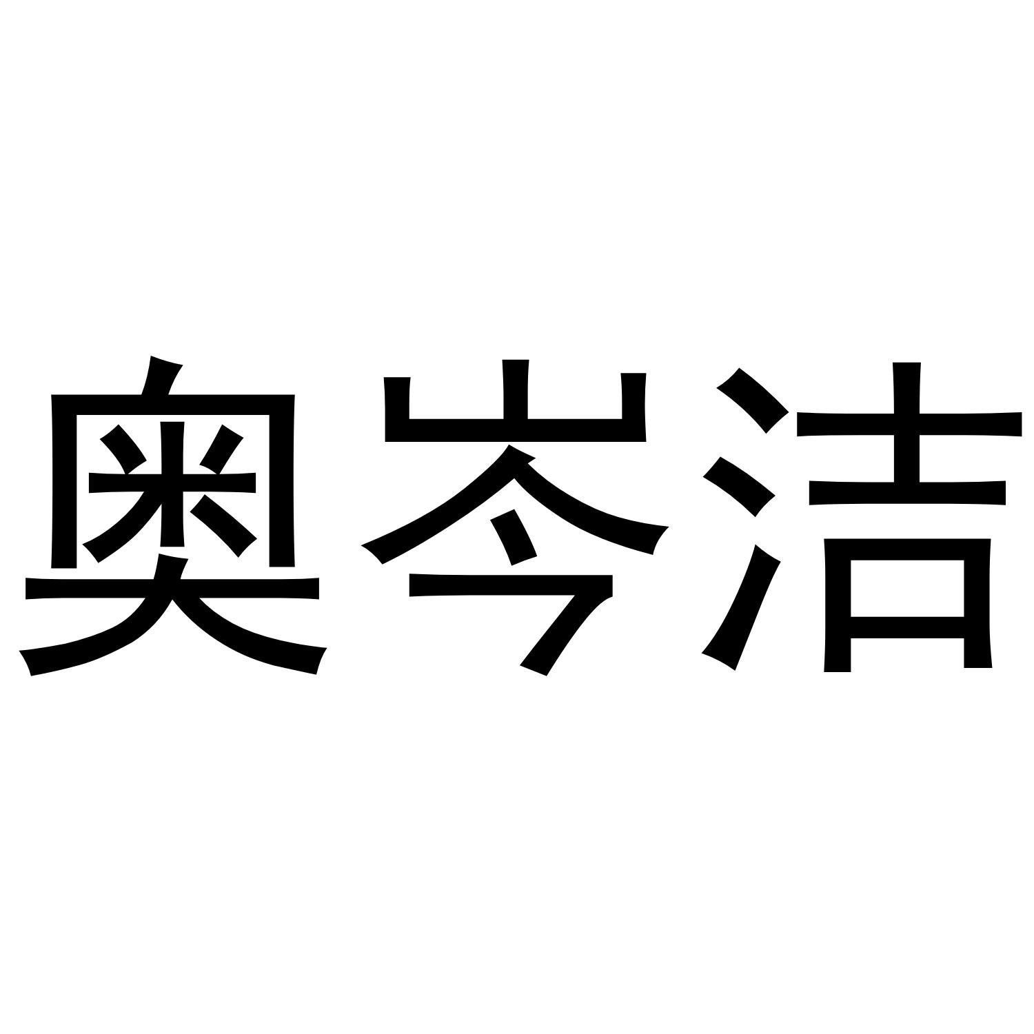 奥岑洁商标转让