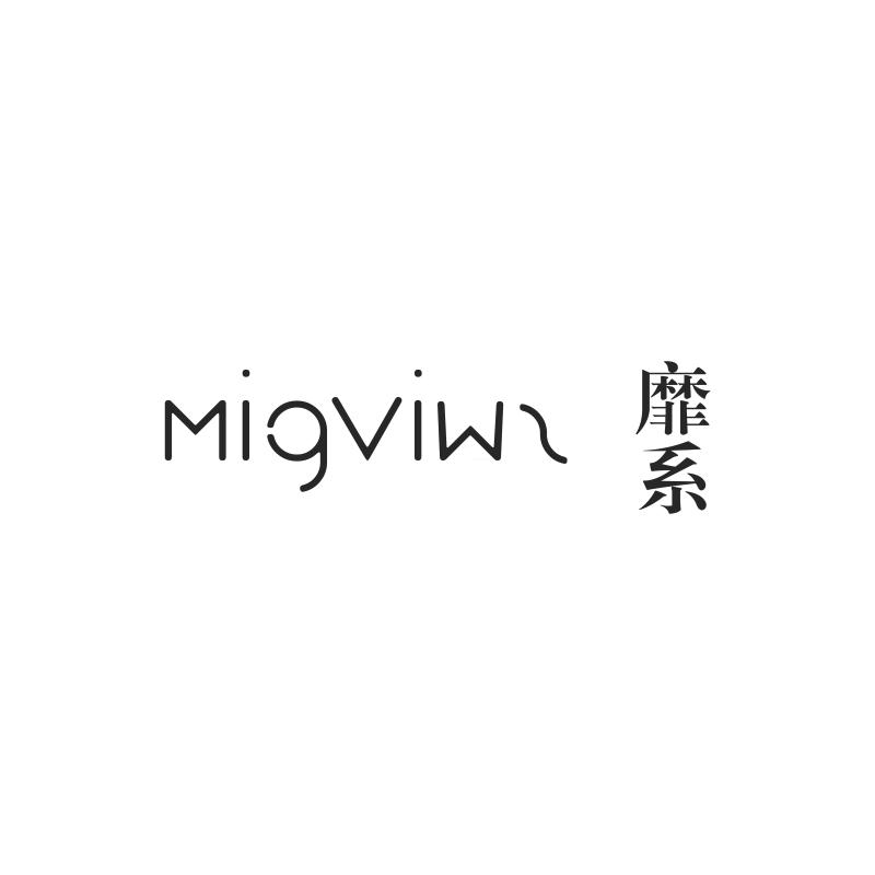 靡系 MIGVIWZ商标转让