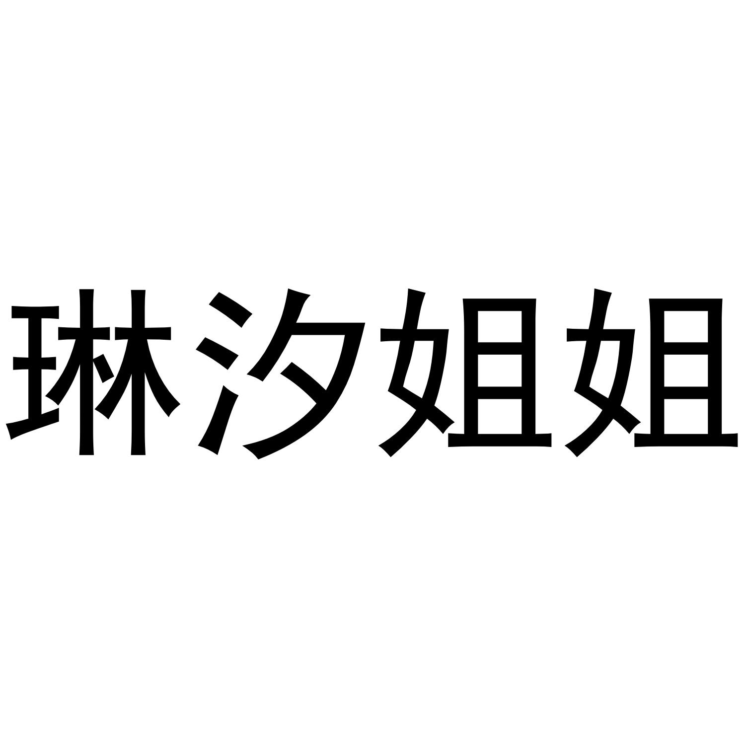 琳汐姐姐商标转让