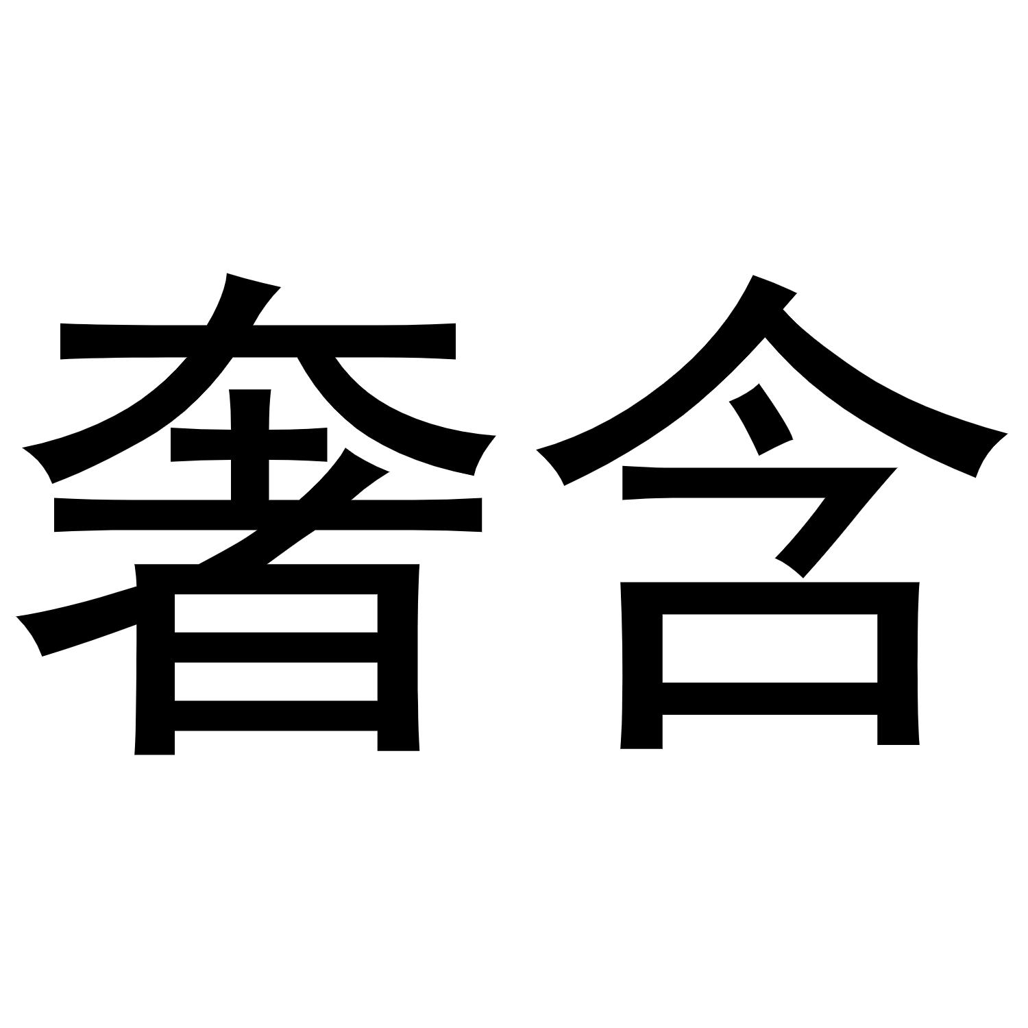 奢含商标转让