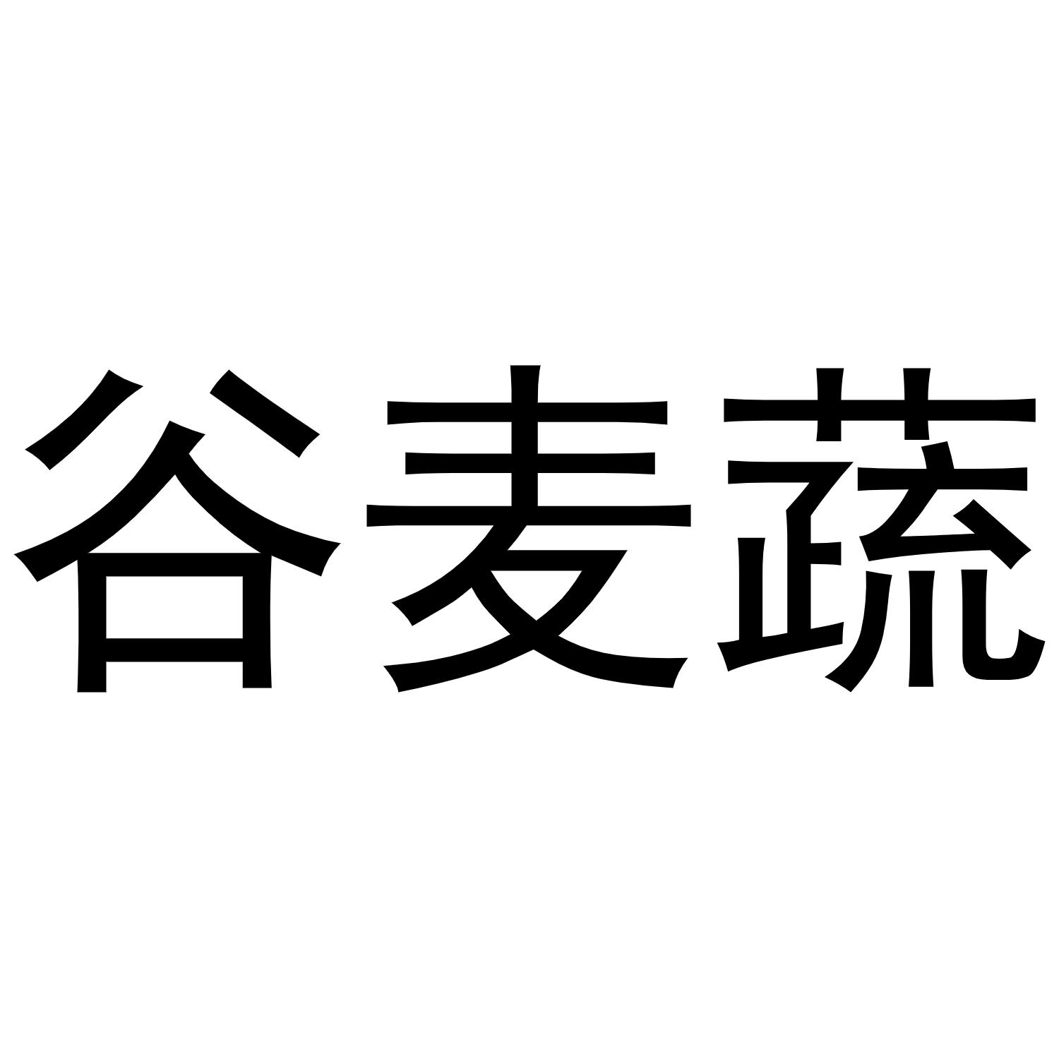 谷麦蔬商标转让