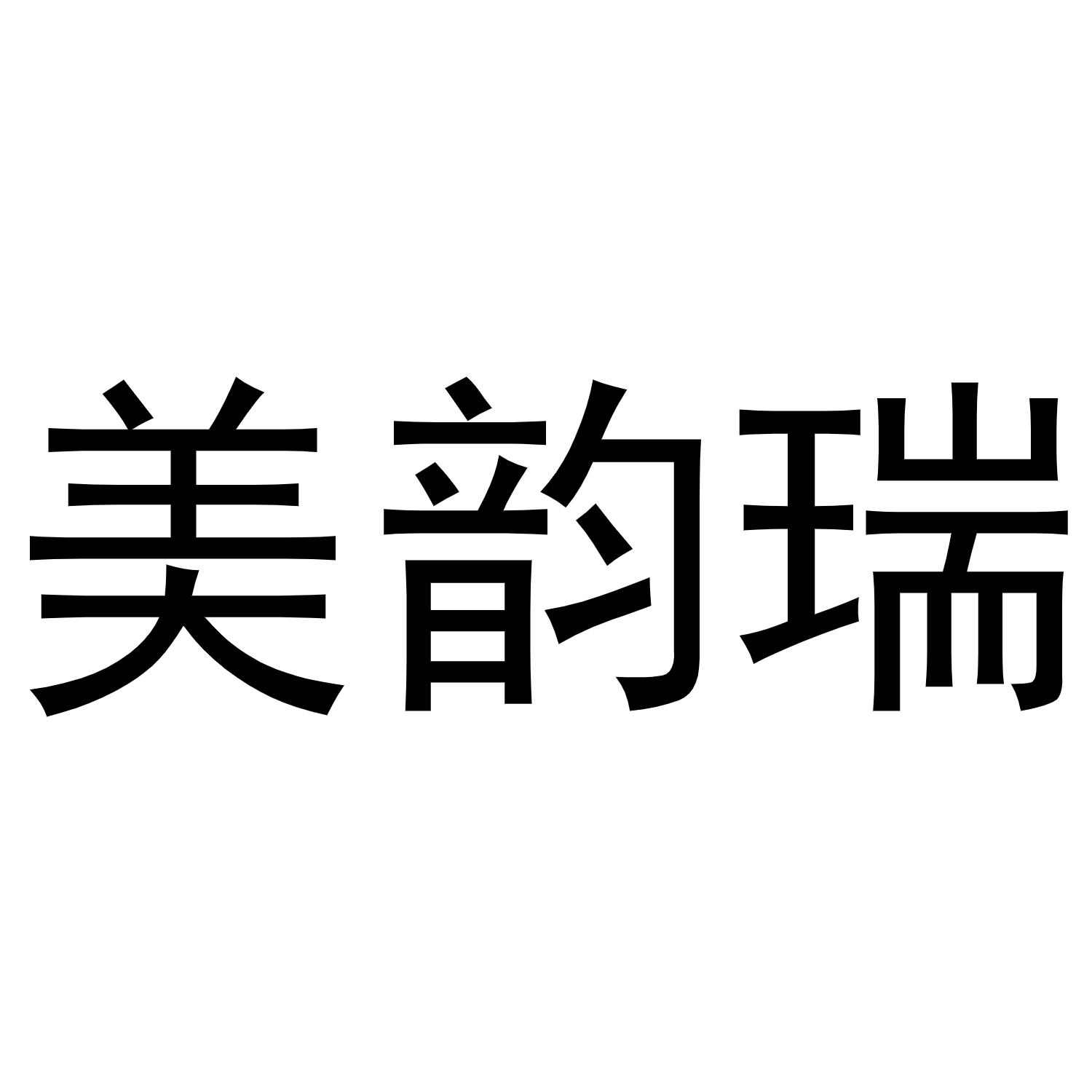 美韵瑞商标转让
