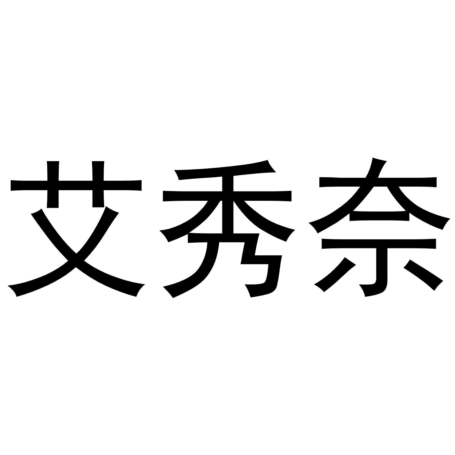 艾秀奈商标转让
