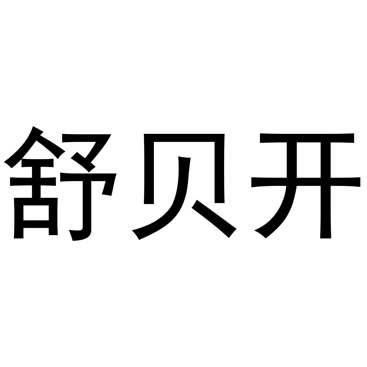 舒贝开商标转让