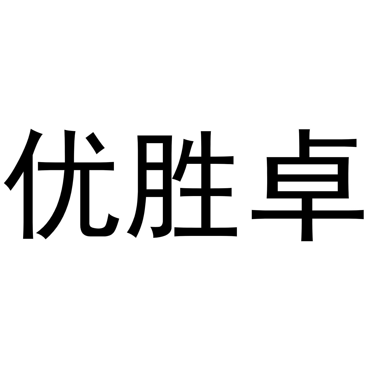 优胜卓商标转让