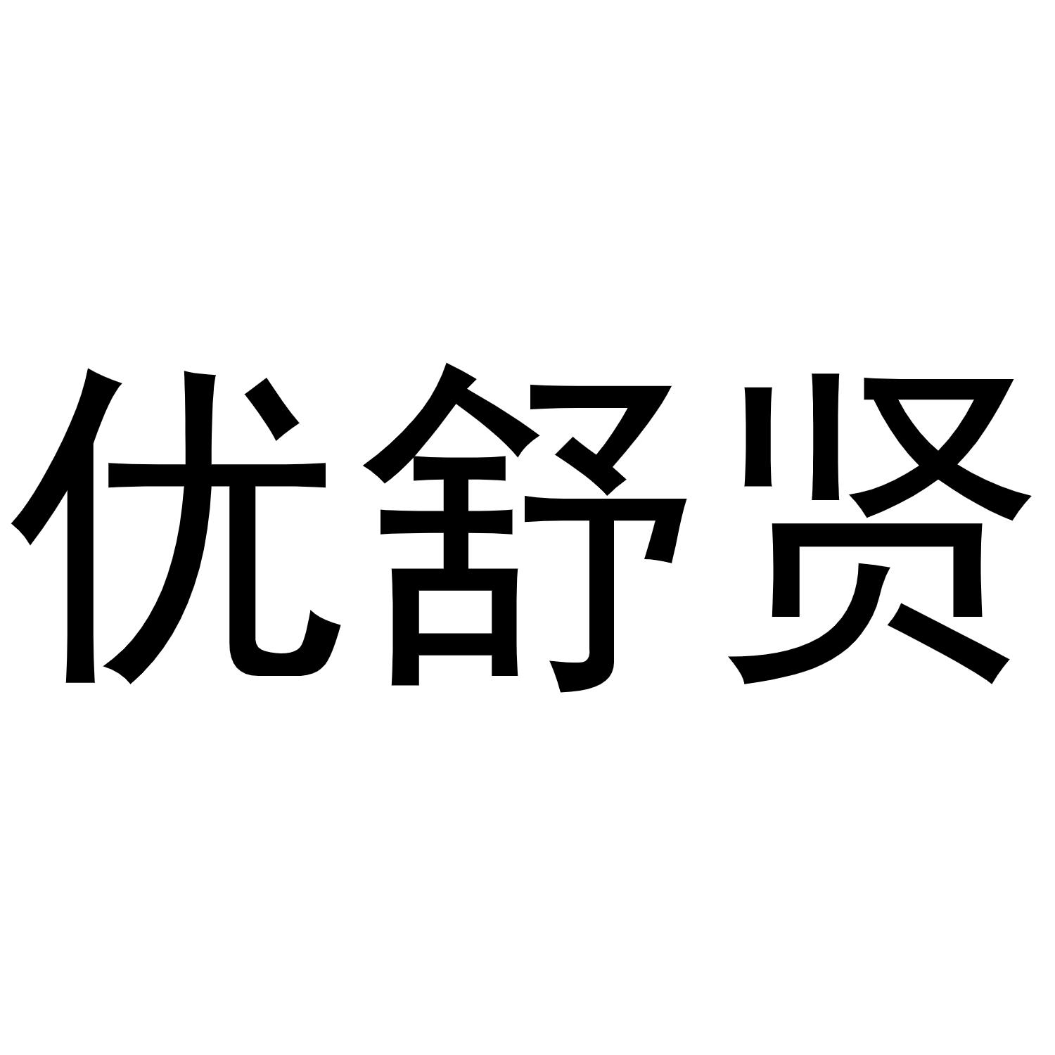 优舒贤商标转让