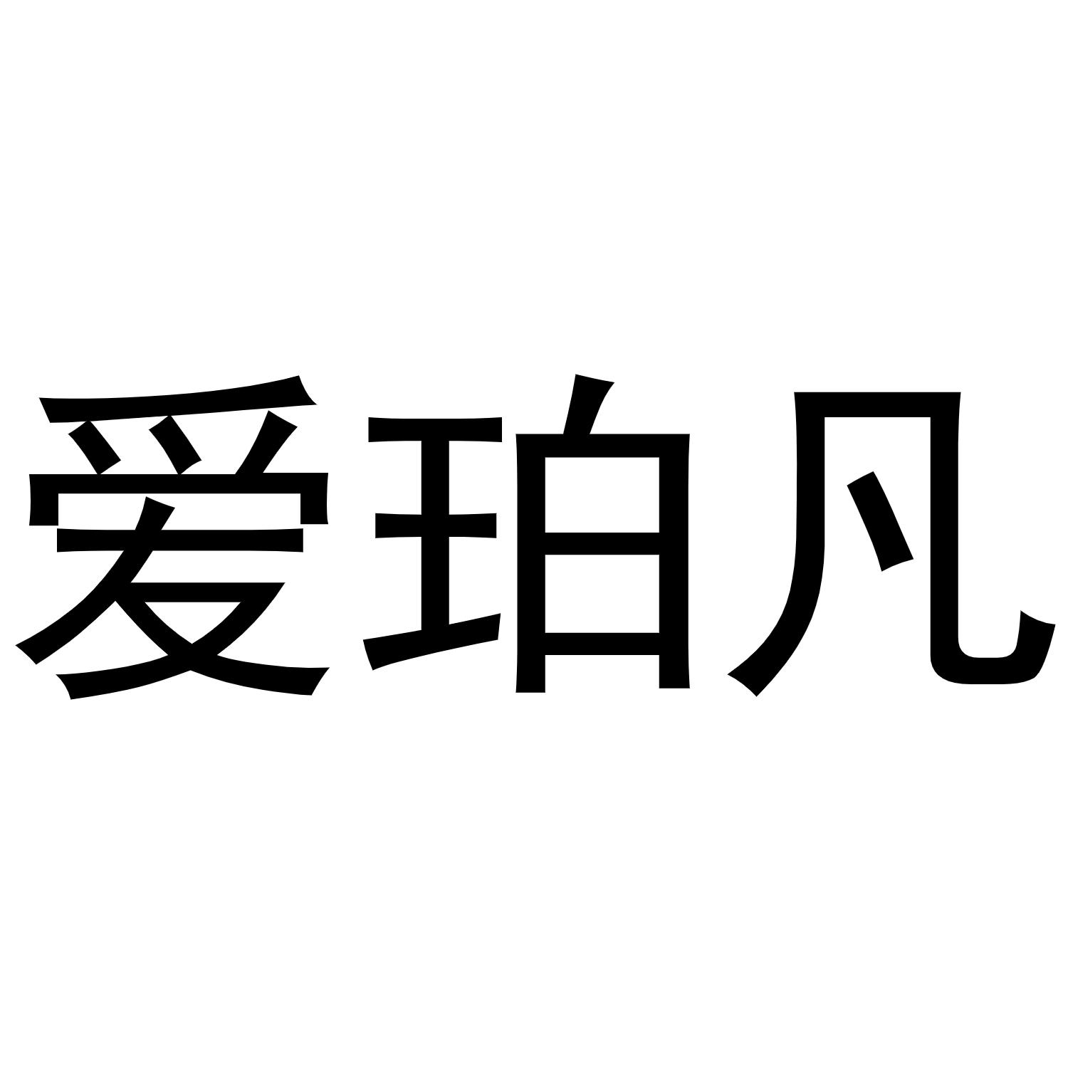 爱珀凡商标转让