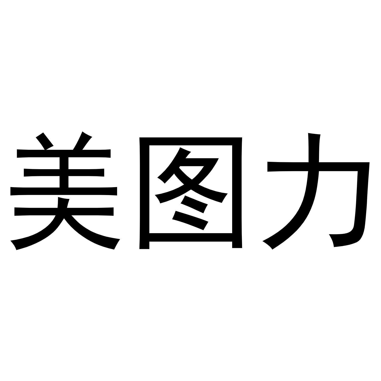 美图力商标转让