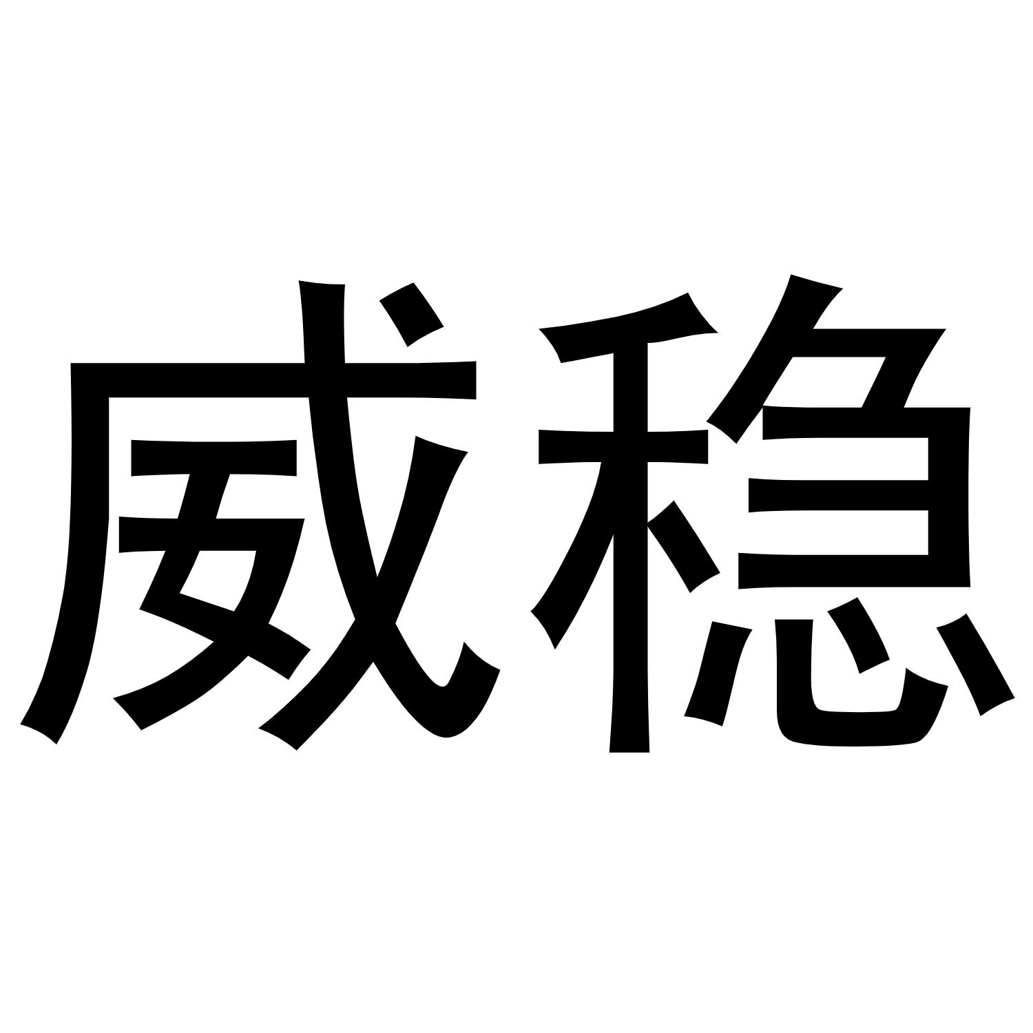 威稳商标转让