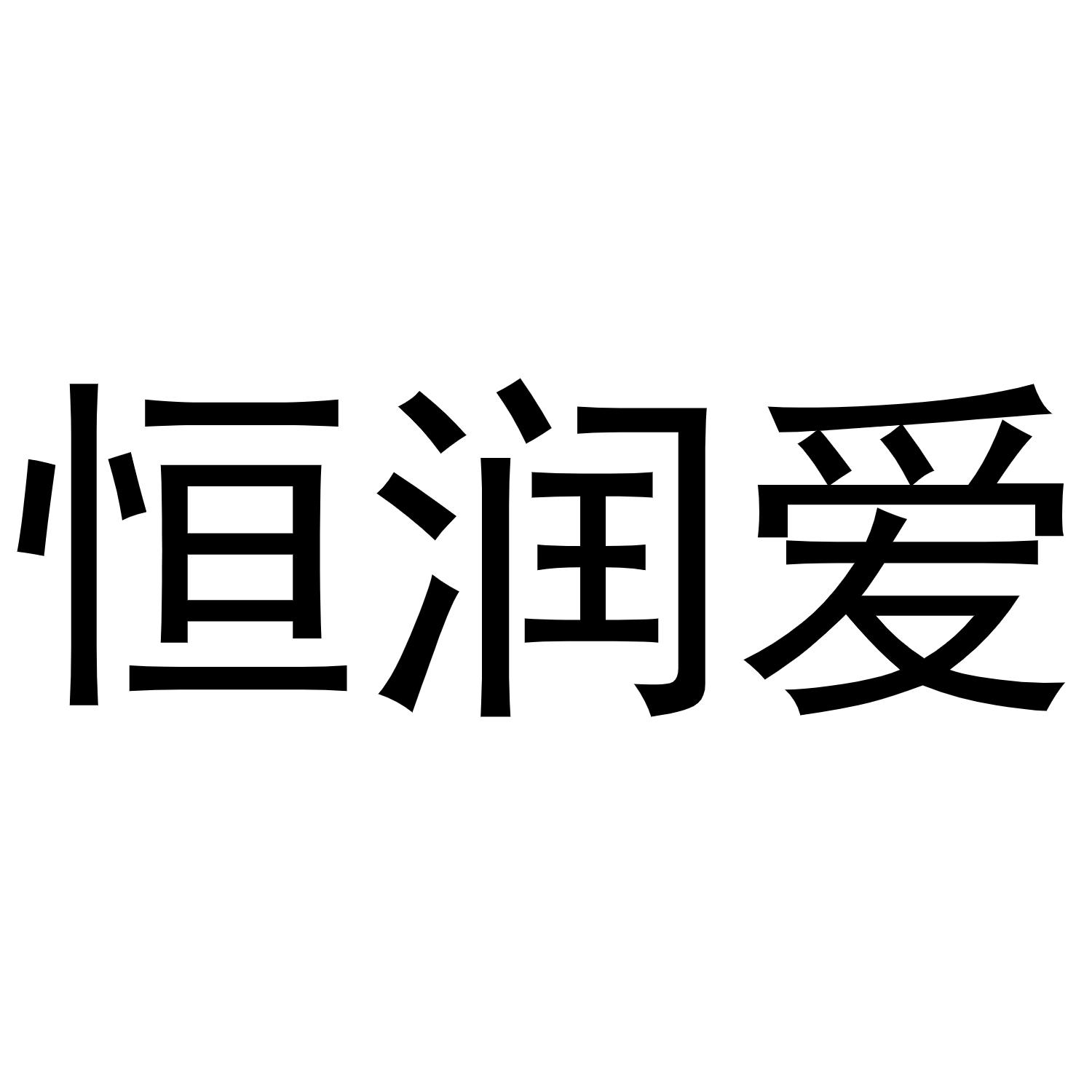 恒润爱商标转让