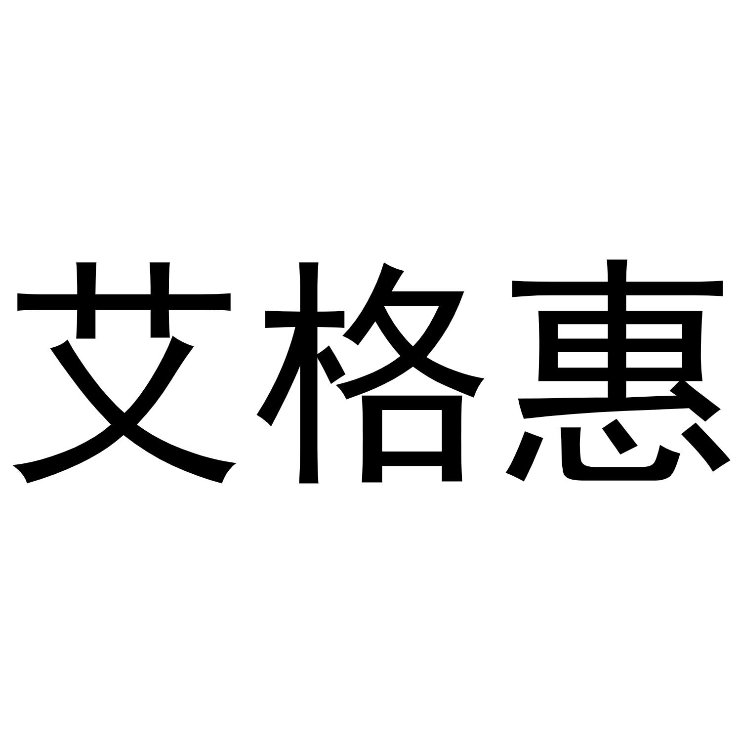 艾格惠商标转让