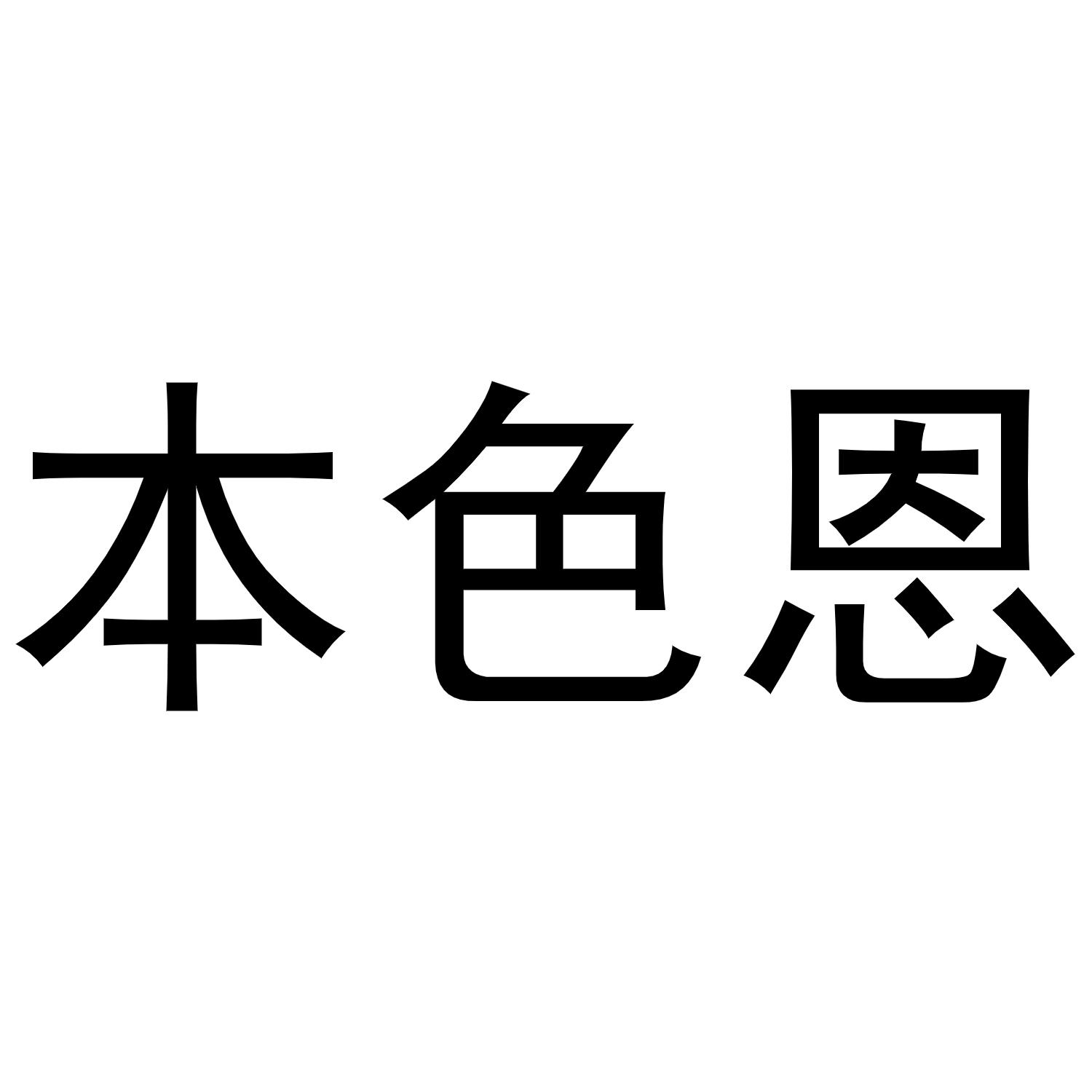 本色恩商标转让