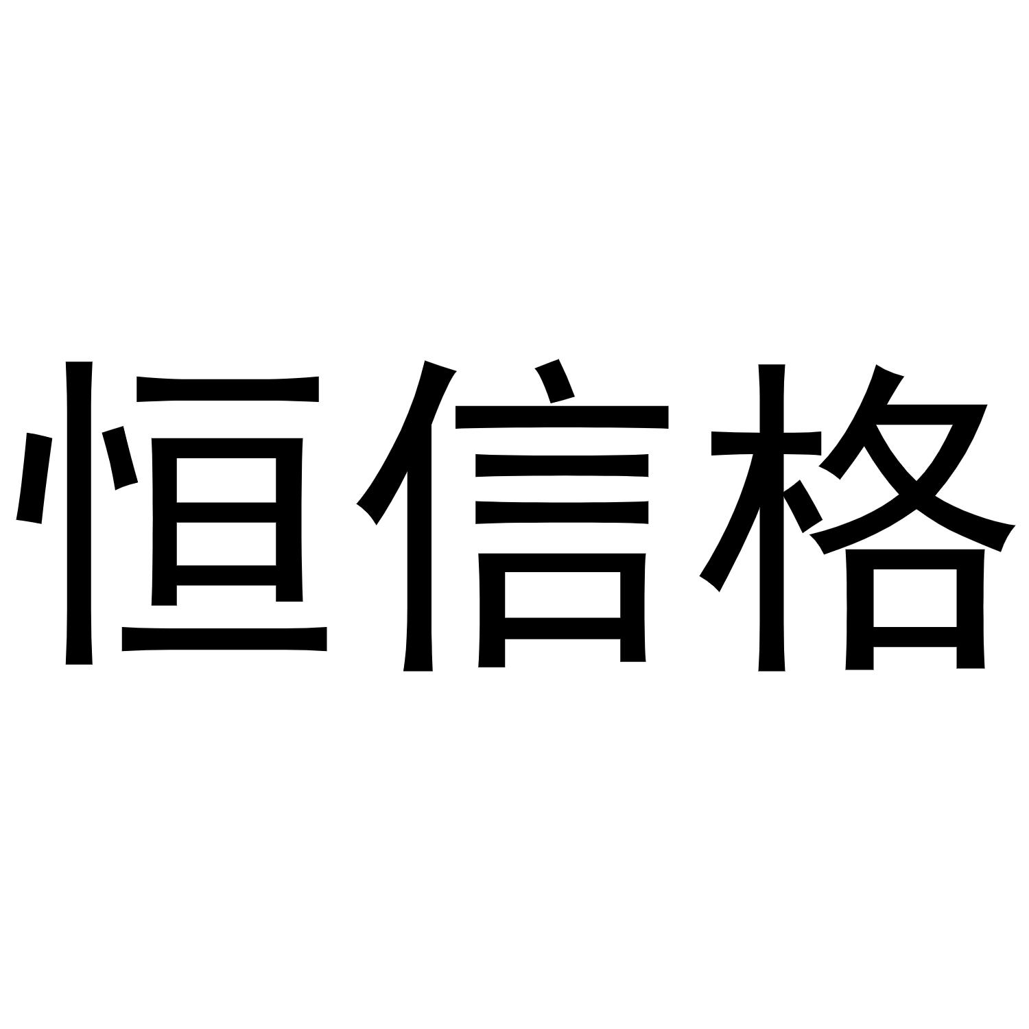 恒信格商标转让
