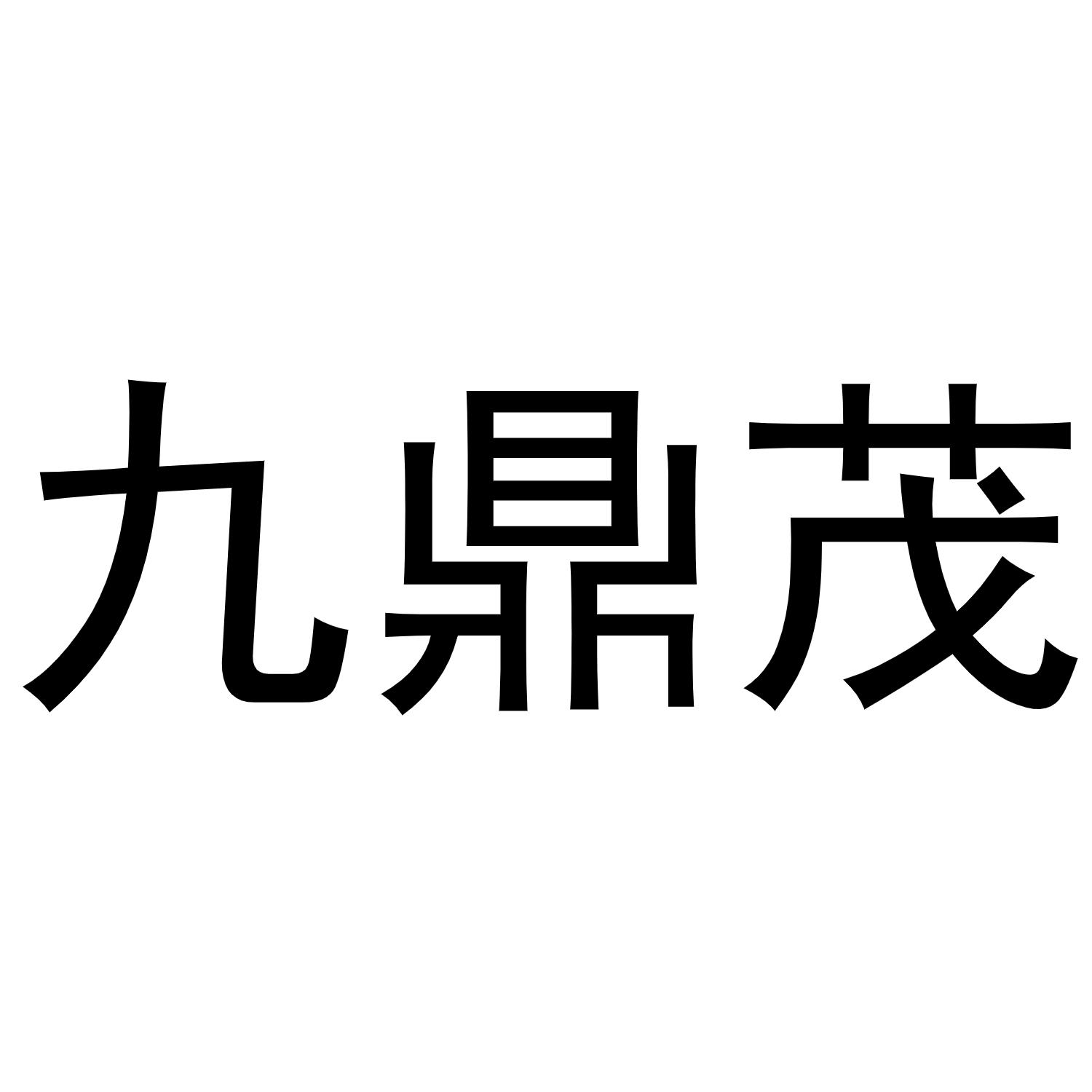 九鼎茂商标转让