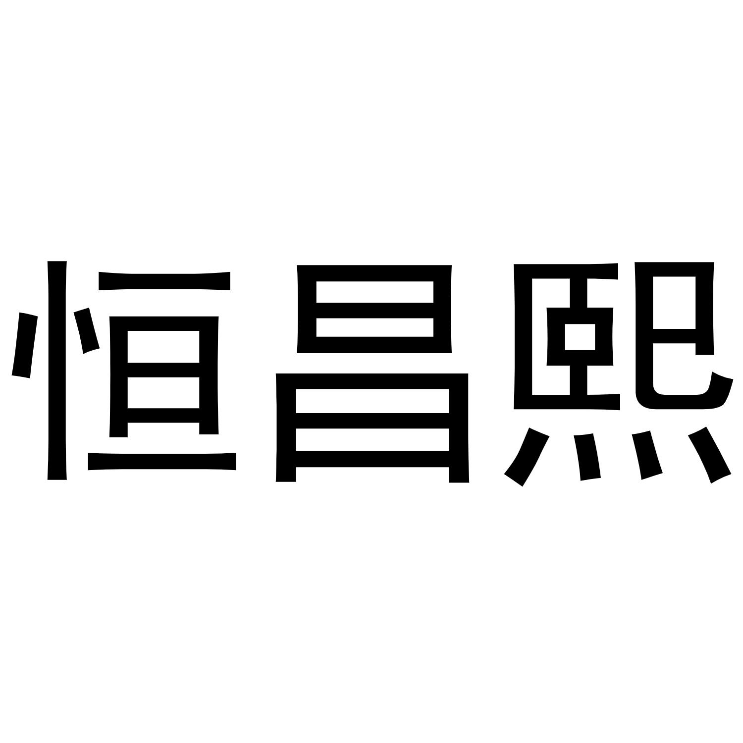 恒昌熙商标转让