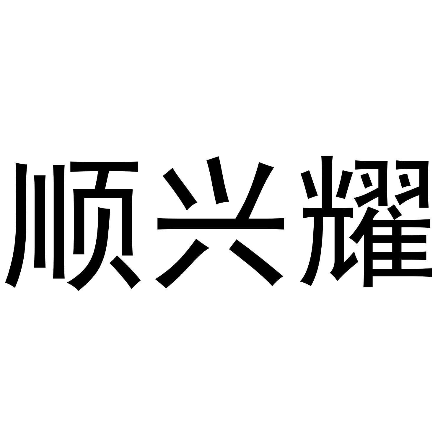 顺兴耀商标转让