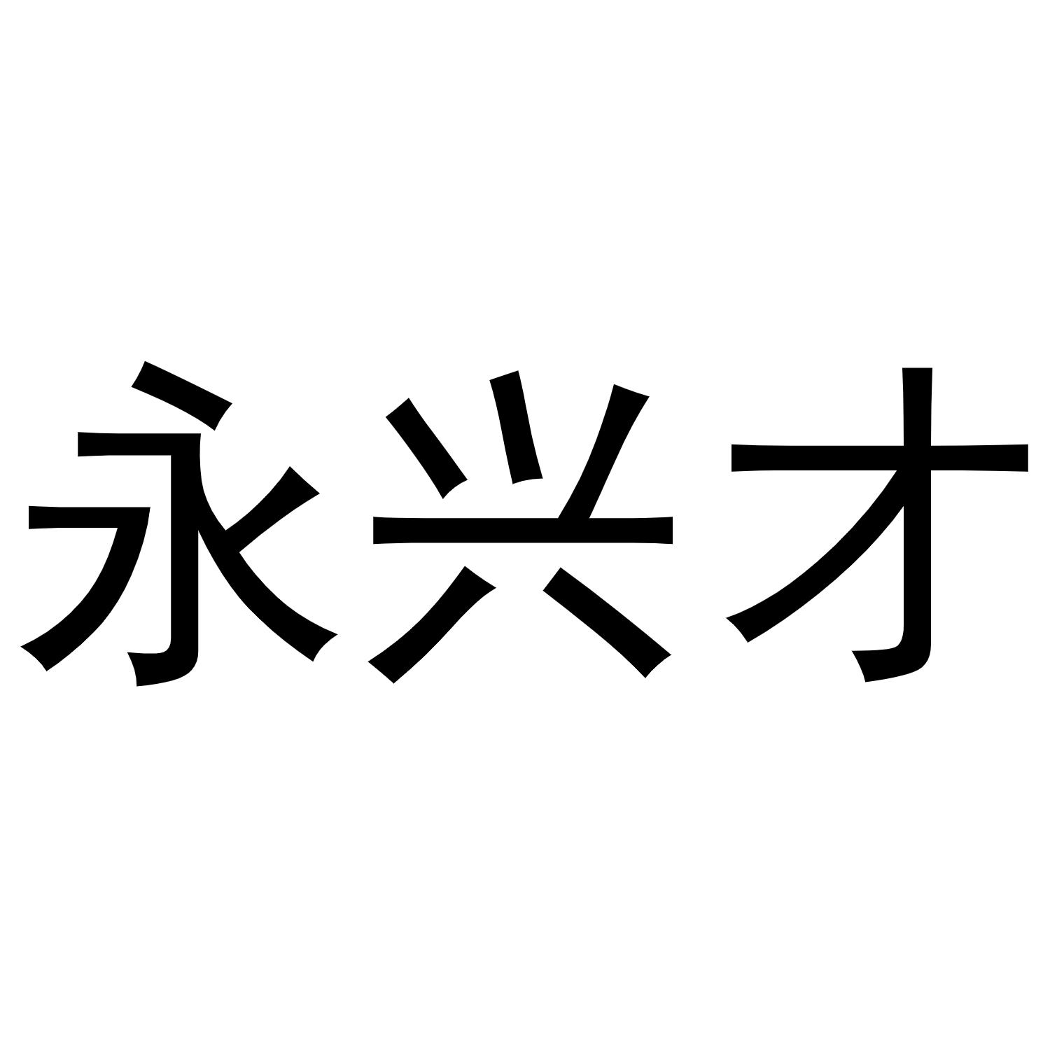 永兴才商标转让