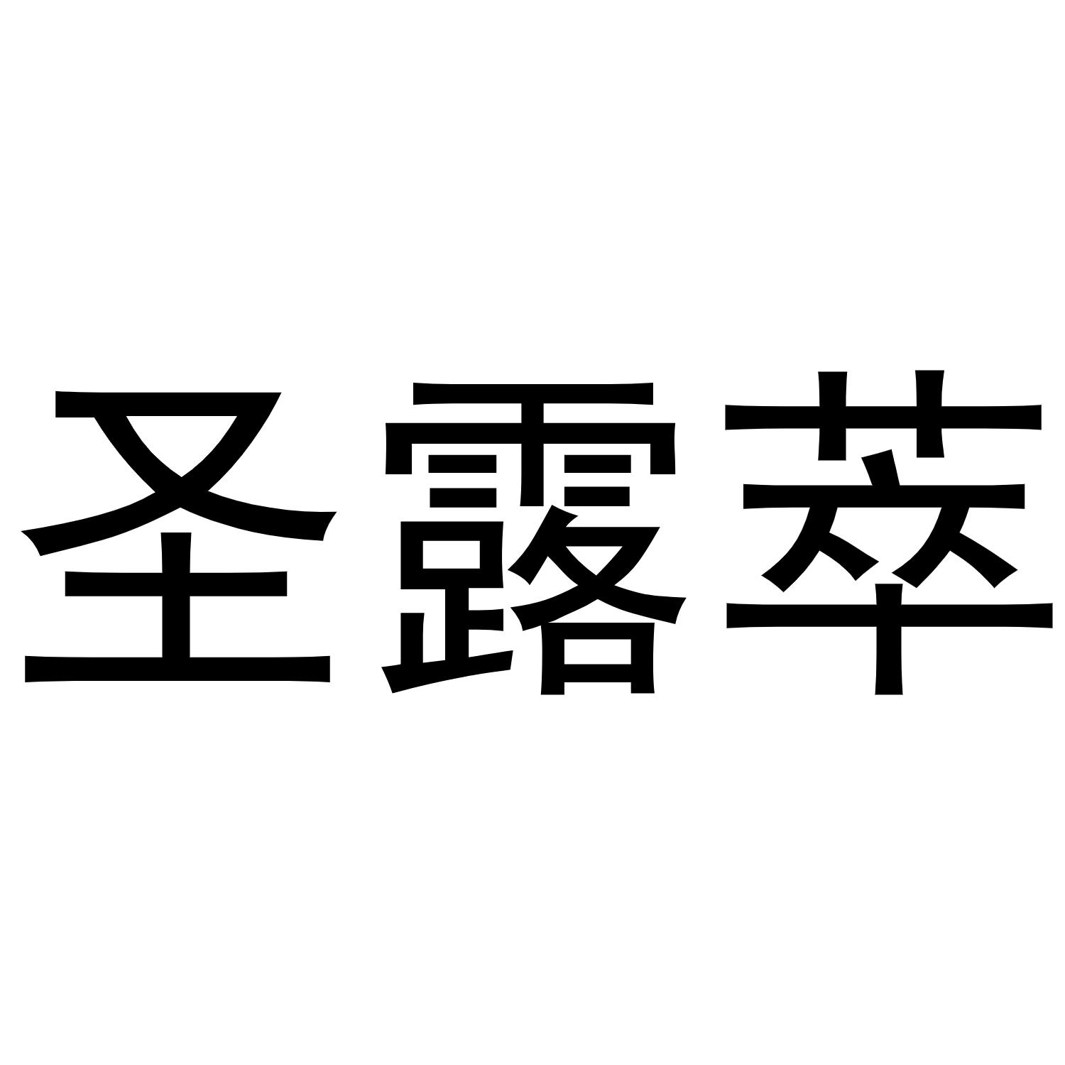 圣露萃商标转让