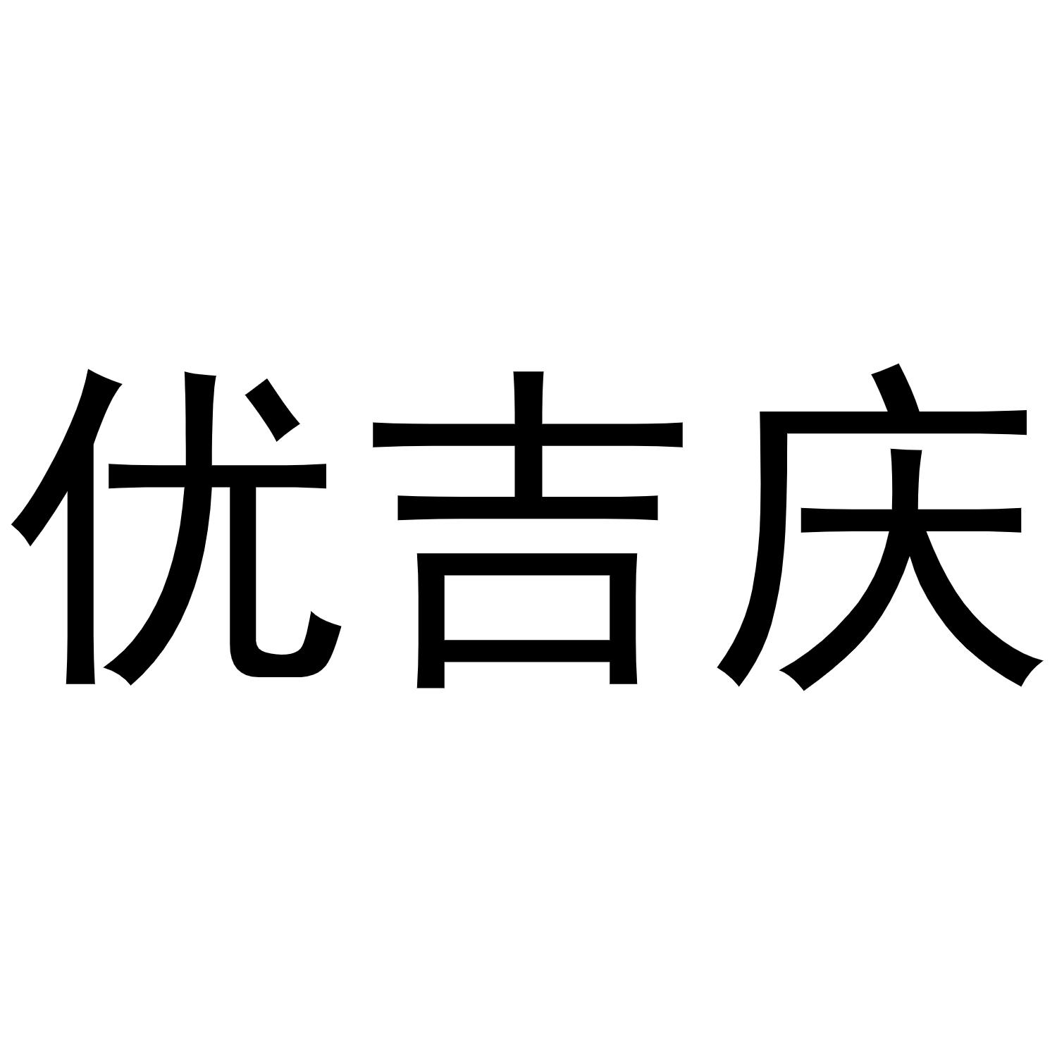 优吉庆商标转让