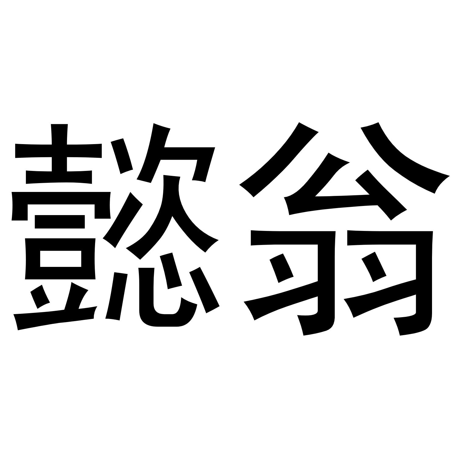 懿翁商标转让