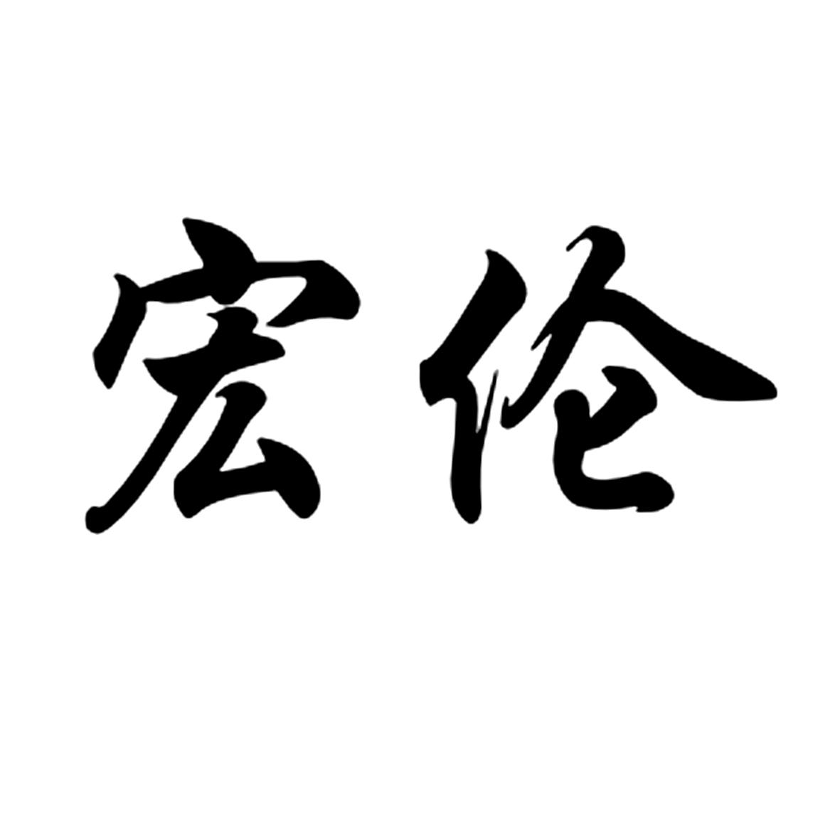 宏伦商标转让