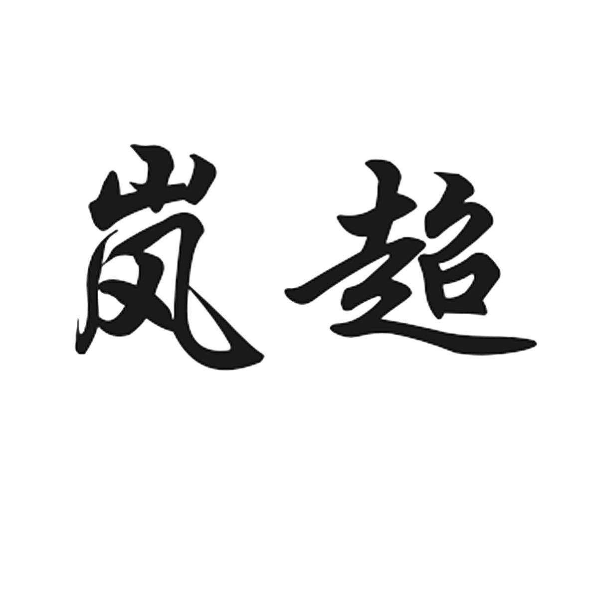 岚超商标转让