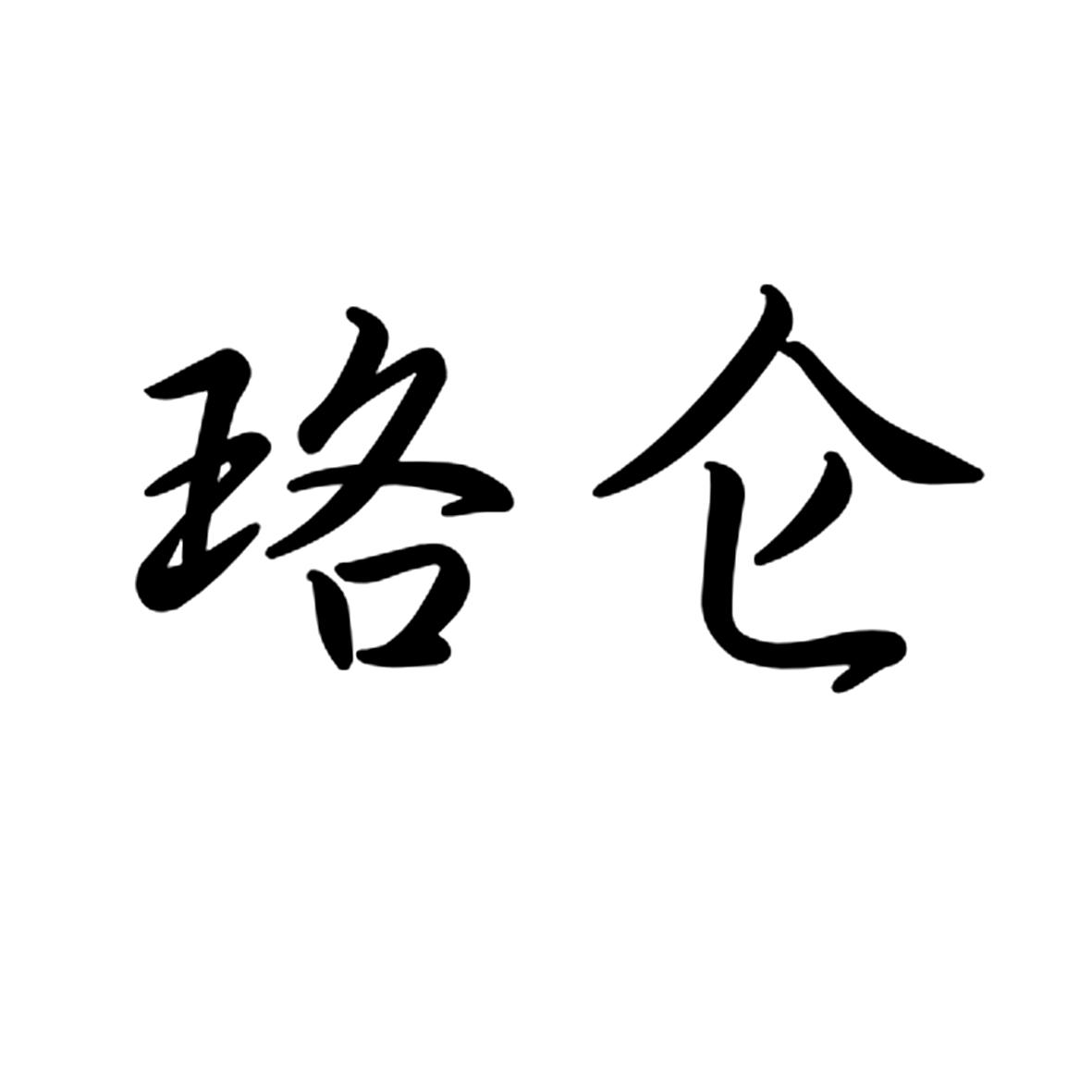 珞仑商标转让