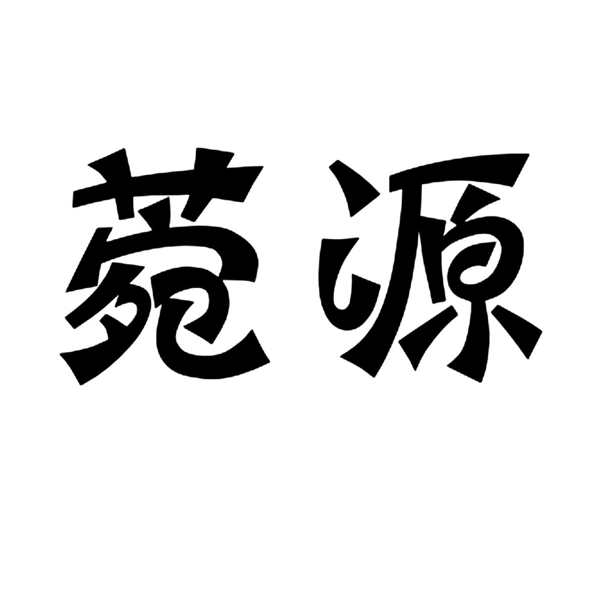 菀源商标转让