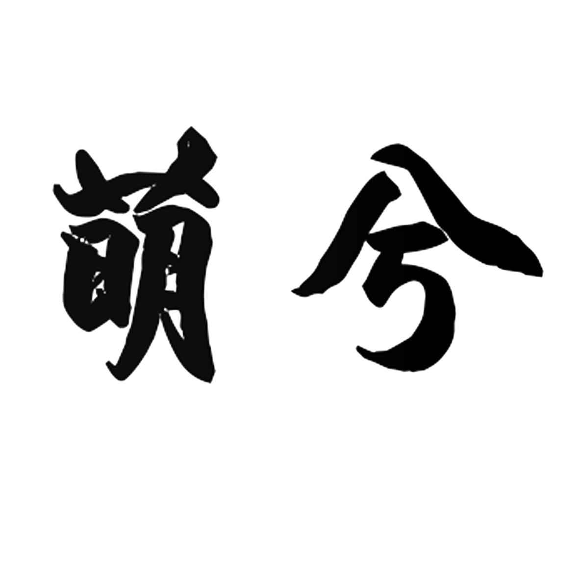 萌兮商标转让