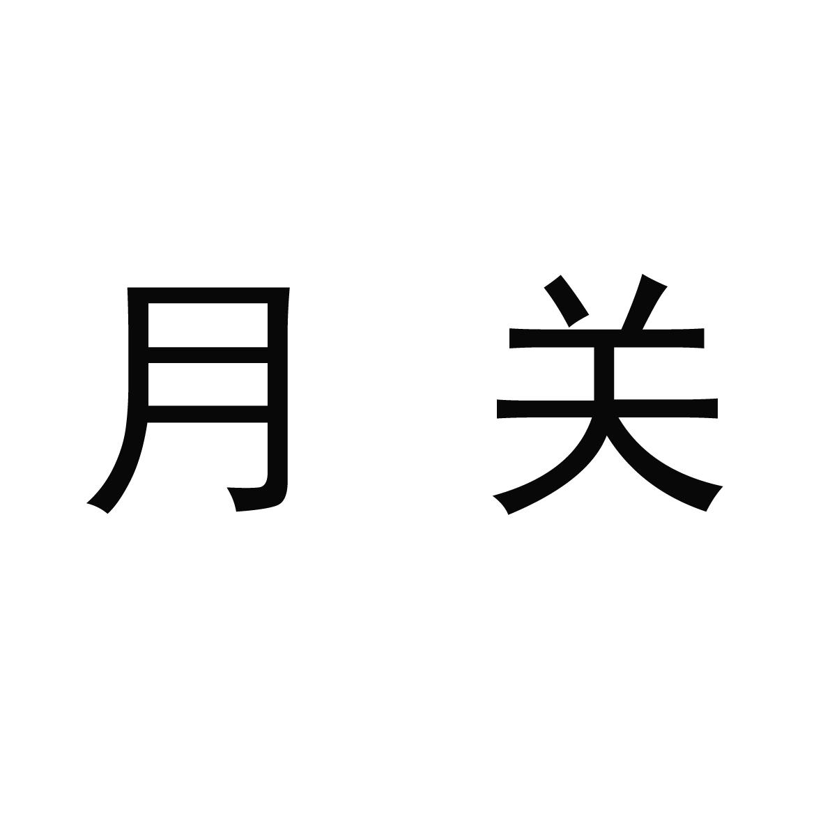 第29类-肉奶食品