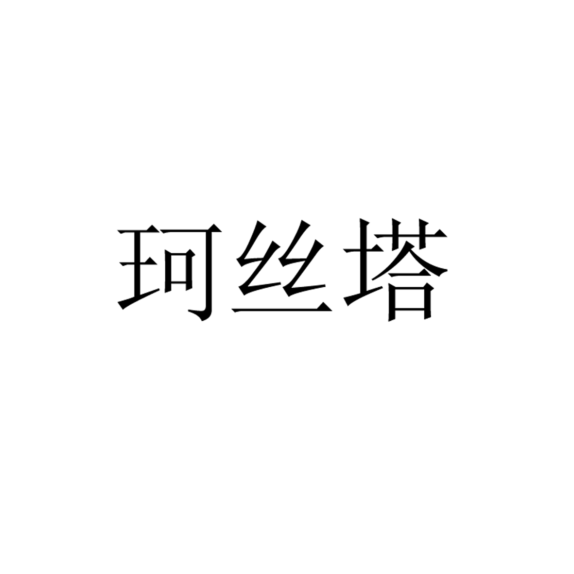 珂丝塔商标转让